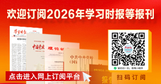学习时报报刊订阅